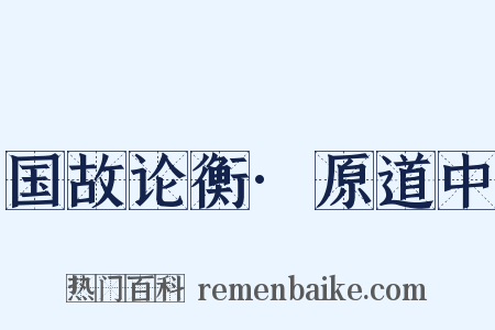 国故论衡·原道中是什么意思的图片